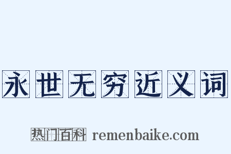 永世无穷近义词是什么意思的图片
